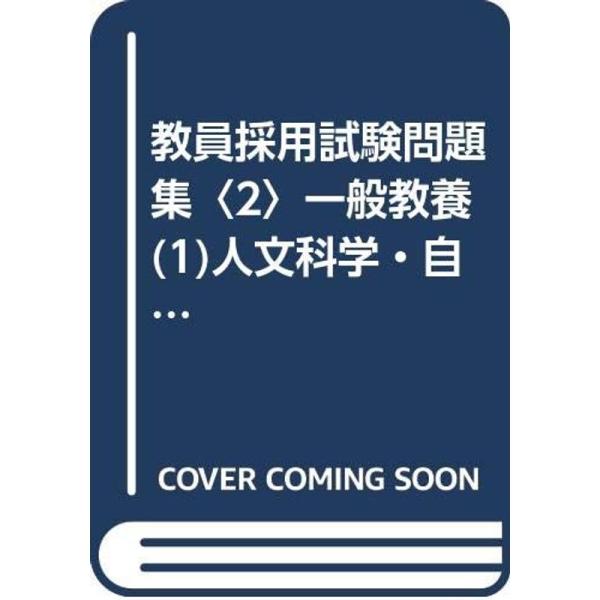 教員採用試験問題集〈2〉一般教養(1)人文科学・自然科学 (オープンセサミシリーズ)