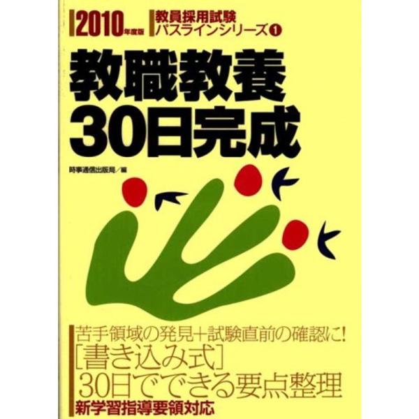 教職教養30日完成 2010年度版 (教員採用試験パスラインシリーズ 1)