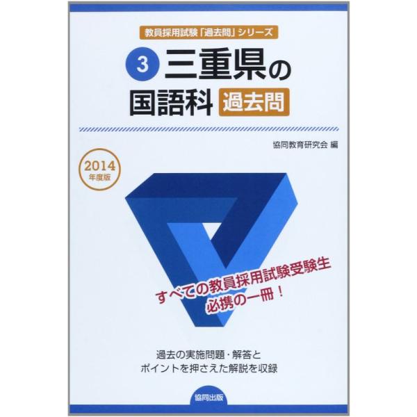 三重県の国語科過去問 2014年度版 (教員採用試験「過去問」シリーズ)