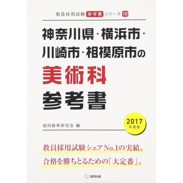 神奈川県・横浜市・川崎市・相模原市の美術科参考書 2017年度版 (教員採用試験「参考書」シリーズ)