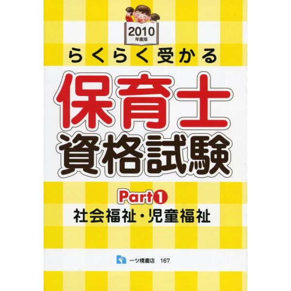 らくらく受かる保育士資格試験 2010年度版 Part1 (2010)