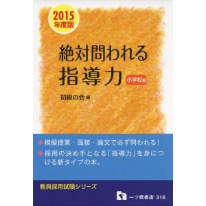 絶対問われる指導力 小学校編 〔2015 (教員採用試験シリーズ 316)