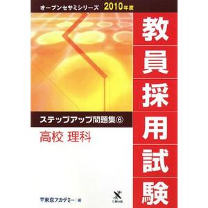 教員採用試験 ステップアップ問題集〈6〉高校 理科 (オープンセサミシリーズ)