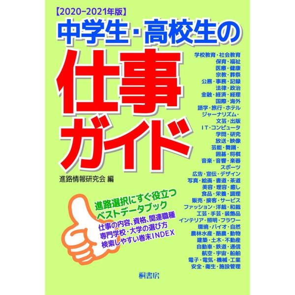 中学生・高校生の仕事ガイド(2020-2021年版)