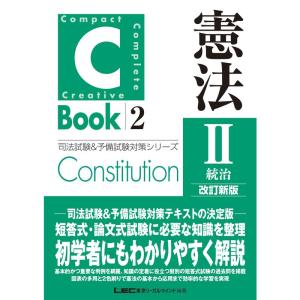 C-Book 憲法II〈統治〉 改訂新版 (司法試験＆予備試験対策シリーズ)｜jiatentusp4