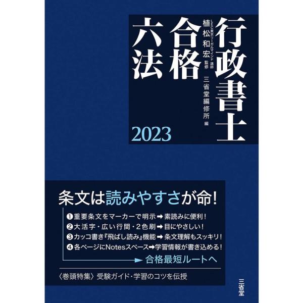 行政書士合格六法 2023