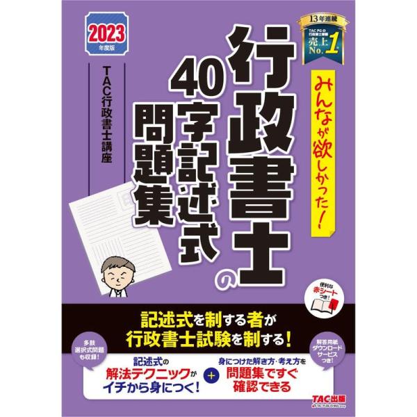 みんなが欲しかった 行政書士の40字記述式問題集 2023年度?記述式を制する者が行政書士試験を制す...