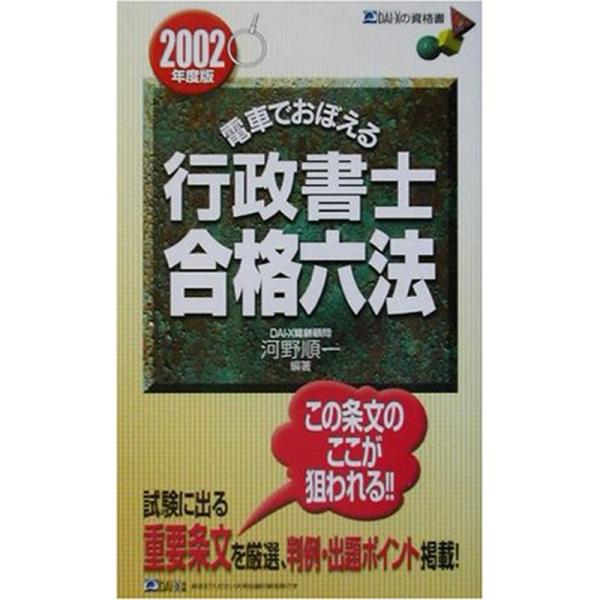 電車でおぼえる行政書士合格六法 2002年度版 (DAI-Xの資格書)
