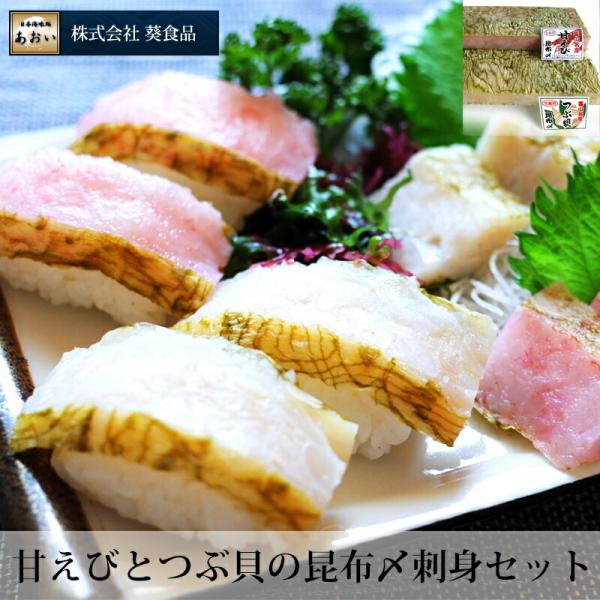 贈答 ギフト 甘海老とつぶ貝の昆布〆刺し身セット 冷凍便 ギフト おすすめ 富山 葵食品