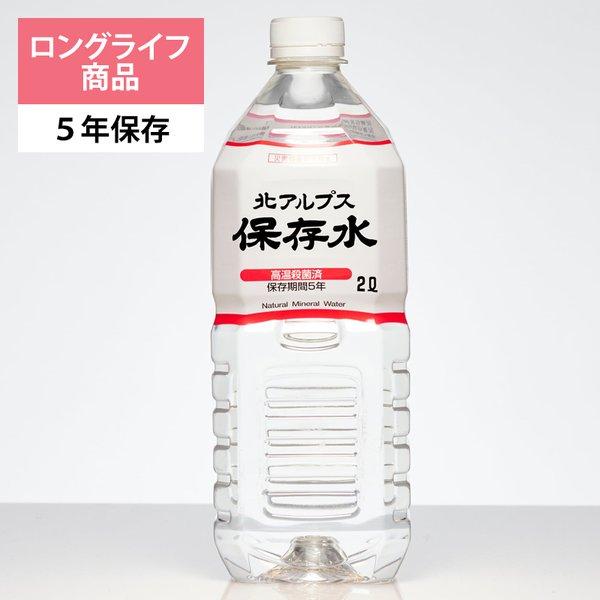 北アルプス 保存水 5年 2l 6本 ケース ペットボトル 送料無料 水 2L 長期保存 備蓄水 飲...