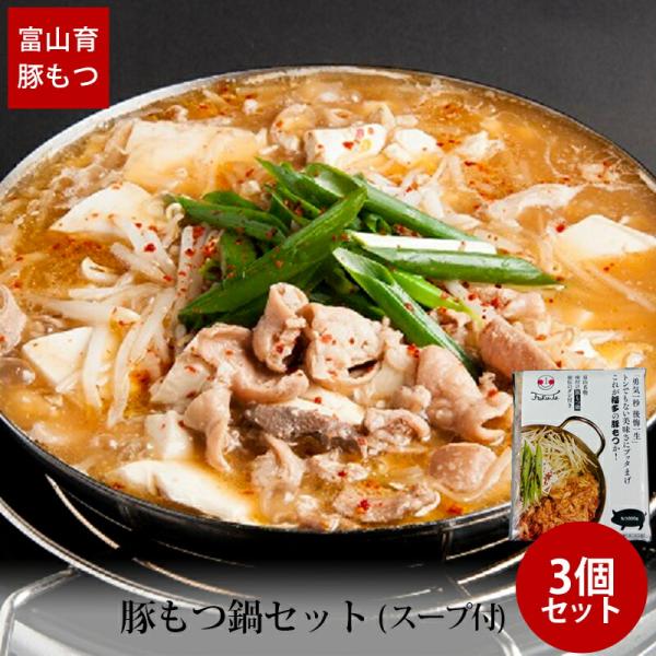 贈答 ギフト 豚 もつ鍋 セット もつ 300g スープ付 ×3袋 冷凍便 メーカー直送 送料無料 ...