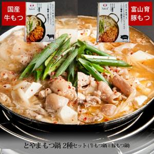 お中元 送料無料 とやま もつ鍋 2種 セット 牛もつ鍋 豚もつ鍋 スープ付 各300g 冷凍便  メーカー直送 国産  グルメ ギフト  国産｜jibamon