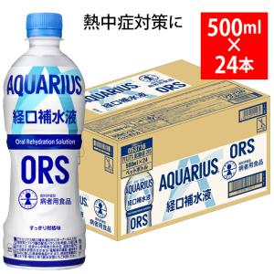 アクエリアス 経口補水液 ORS 500ml 24本入 ペットボトル 50046 熱中症対策 スポーツ AQUARIUS 北陸 コカ・コーラ ボトリング