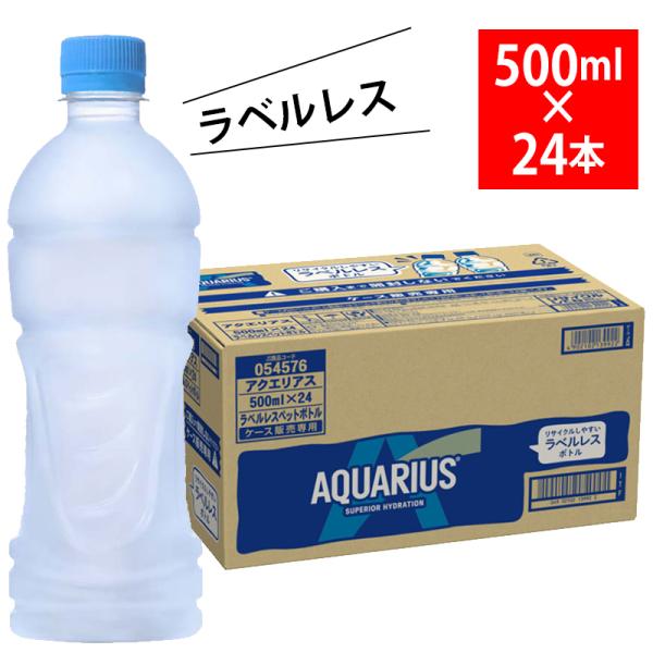 アクエリアス ラベルレス PET 500ml 24本入 冷凍兼用 50979 ペットボトル AQUA...