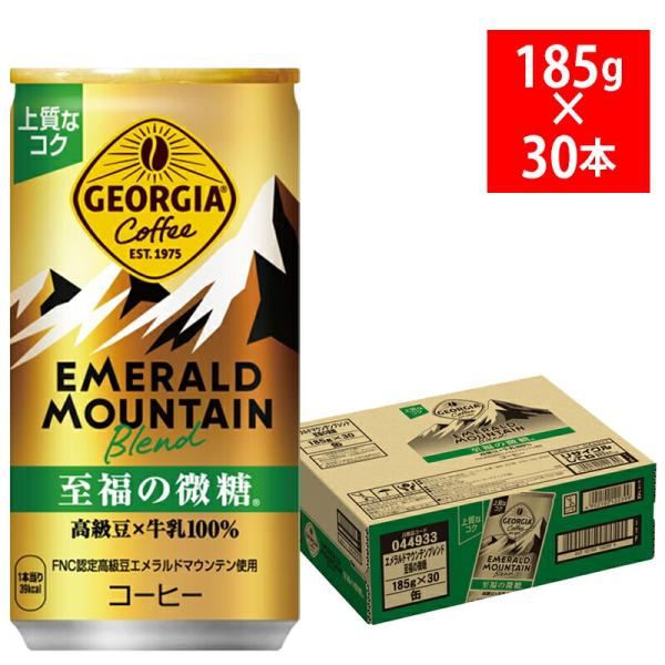 ジョージア エメラルドマウンテンブレンド 至福の微糖 185g 30本入 缶 8932 北陸 コカ・...