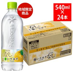 いろはす なし 540ml 24本 ペットボトル 51427 い・ろ・は・す 地域限定 梨 天然水 北陸 コカ・コーラ ボトリング