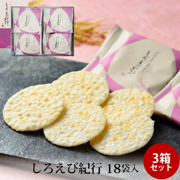 贈答 ギフト しろえび紀行 18袋入 ×3個 富山湾の宝石 せんべい 個包装 手土産 お土産 富山 ...