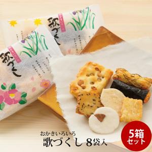 贈答 ギフト 歌づくし 8袋入 ×5箱セット おかき かきもち 手土産 お土産 お菓子 富山柿山 日の出屋製菓産業｜jibamon