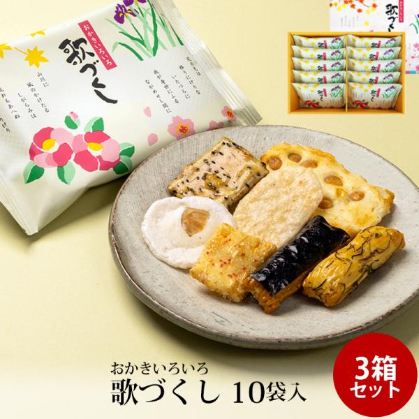贈答 ギフト 歌づくし 10袋入 ×3個セット おかき かきもち 個包装 手土産 お土産 お菓子 富...