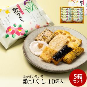 贈答 ギフト 歌づくし 8袋入 ×5箱セット おかき かきもち 個包装 手