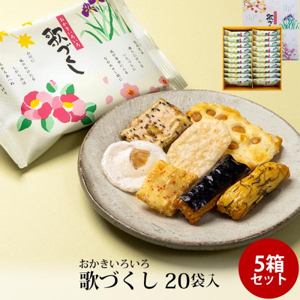 贈答 ギフト 歌づくし 20袋入 ×5箱セット おかき かきもち 個包装 手土産 お土産 お菓子 富...