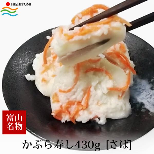 お歳暮 ギフト かぶら寿し さば 430g 化粧箱入 冷蔵便 ギフト 期間限定 名産 お土産 手土産...