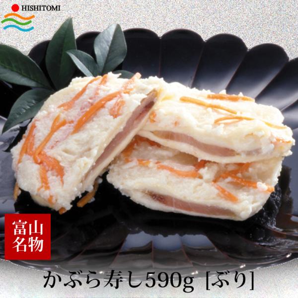 お歳暮 ギフト かぶら寿し ぶり590g 化粧箱入 冷蔵便 ギフト 期間限定 名産 お土産 手土産 ...