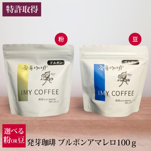 発芽珈琲 ブルボンアマレロ 100g 選べる 豆 粉 産地直送 コーヒー豆 特許取得 イミー