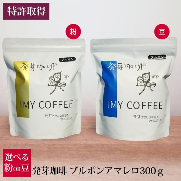 発芽珈琲 ブルボンアマレロ 300g 選べる 豆 粉 産地直送 コーヒー豆 特許取得 イミー