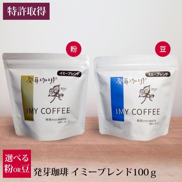 発芽珈琲 イミーブレンド100g 選べる 豆 粉 産地直送 コーヒー 特許取得 イミー