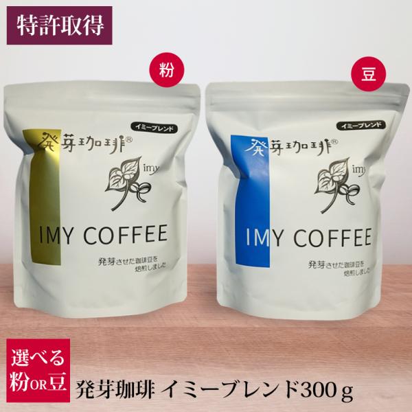 発芽珈琲 イミーブレンド300g 選べる 豆 粉 産地直送 コーヒー豆 特許取得 イミー