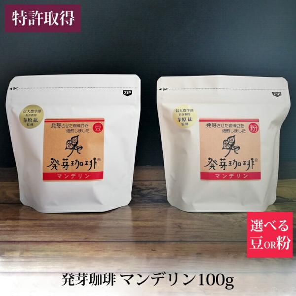 発芽珈琲 マンデリン 100g 選べる 豆 粉 産地直送 コーヒー豆 特許取得 イミー