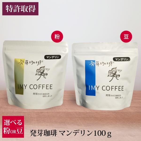 発芽珈琲 マンデリン 100g 選べる 豆 粉 産地直送 コーヒー豆 特許取得 イミー