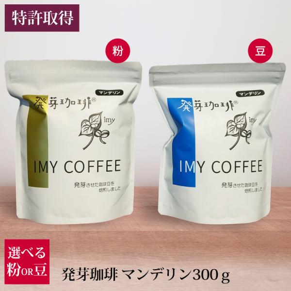 発芽珈琲 マンデリン 300g 選べる 豆 粉 産地直送 コーヒー豆 特許取得 イミー