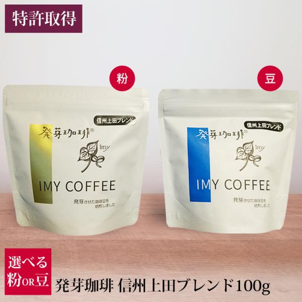 発芽珈琲 信州上田ブレンド100g 選べる 豆 粉 産地直送 コーヒー豆 特許取得 イミー