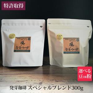 発芽珈琲 スペシャルブレンド300g 選べる 豆 粉 コーヒー豆 特許取得 イミーの商品画像