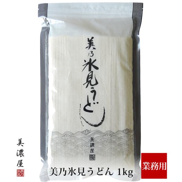 美乃 氷見うどん 1kg 業務用 お徳用 名産 伝統製法 強いコシ 粘り 富山 氷見うどん美濃屋