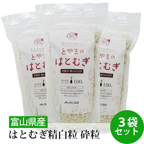 国産 はとむぎ 精白粒 砕粒 500g 3袋セット とやまのはとむぎ 炊飯用 挽き割り ヨクイニン ...