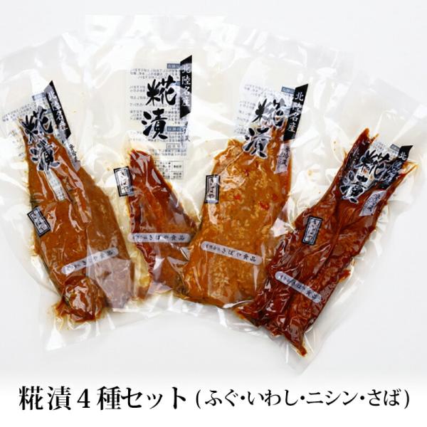 贈答 ギフト 糀漬 4種セット 冷蔵便 メーカー直送 にしん 鯖 ふぐ いわし 糠漬け 富山 きばや...