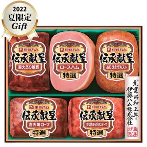 伝承献呈 伊藤ハム ギフト