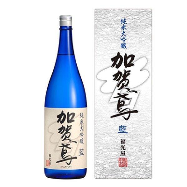 贈答 ギフト 福光屋 加賀鳶 純米大吟醸 藍 1800ml 箱入 全量契約栽培米使用 兵庫県多可町中...