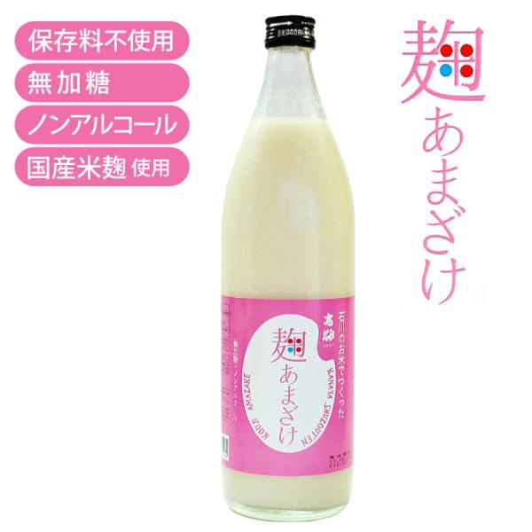高砂 麹あまざけ 900ml メーカー直送 米麹 無加糖 ノンアルコール 保存料無添加 甘酒 金谷酒...