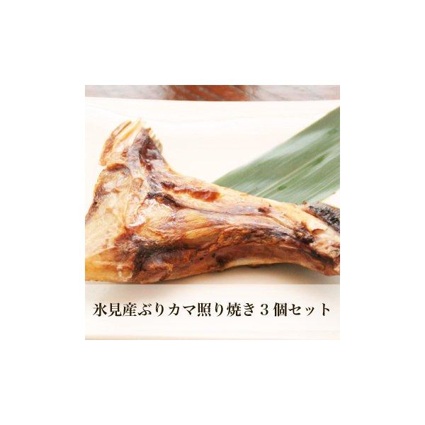 氷見産 ぶりカマ 赤味噌漬け 200g以上 3個セット 冷凍便 産地直送 富山湾氷見漁港 お土産 お...