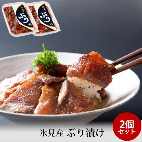 贈答 ギフト 氷見産 ぶりの漬け 約80g 2個セット 冷凍便 メーカー直送 氷見産 富山湾 手土産...