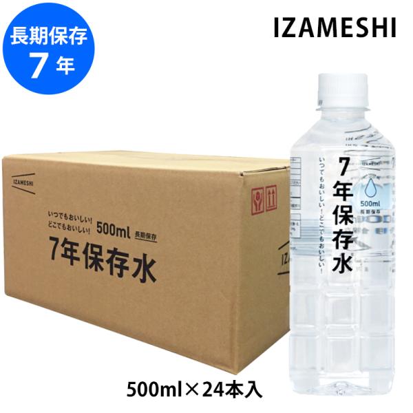 IZAMESHI 7年 保存水 500ml 24本入 メーカー直送 長期保存 防災グッズ 非常用 災...