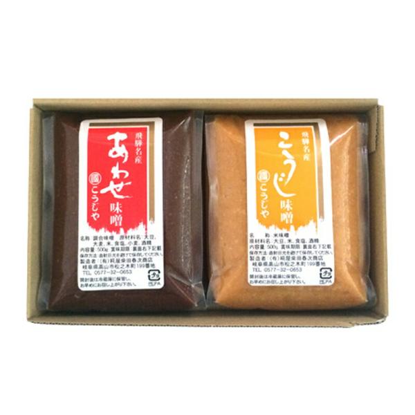 贈答 ギフト 味噌詰合わせ とっておき こうじ味噌・あわせみそ 各1kg 蔵出直送 送料無料 岐阜県...