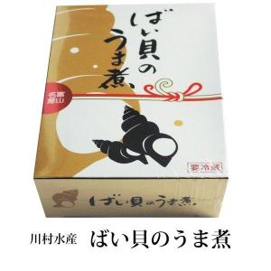 ばい貝のうま煮 冷蔵便 煮付け お土産 おつまみ 珍味 ...