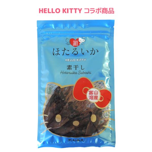 ほたるいか 素干し ハローキティー ×3個 干物 お土産 おつまみ 珍味 高級 保存料無添加 防腐剤...