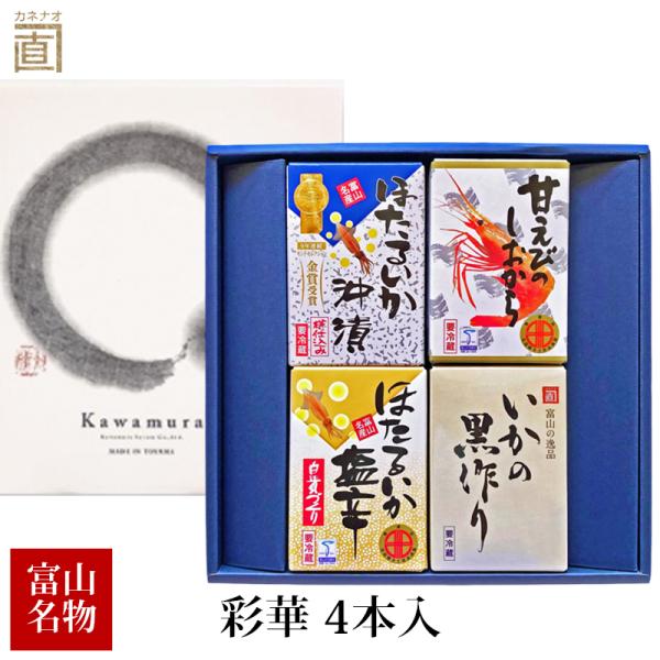 贈答 ギフト 彩華 SP 4本入 (ほたるいか沖漬 プレミアムいかの黒作り ほたるいか塩辛 甘えび塩...