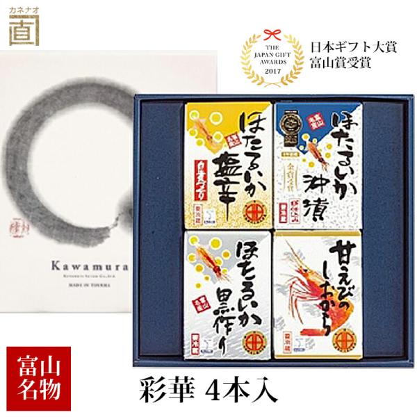 贈答 ギフト 彩華 4本入 (ほたるいか沖漬 ほたるいか黒作り 塩辛  甘えび塩辛)  日本ギフト大...